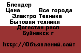 Блендер elenberg BL-3100 › Цена ­ 500 - Все города Электро-Техника » Бытовая техника   . Дагестан респ.,Буйнакск г.